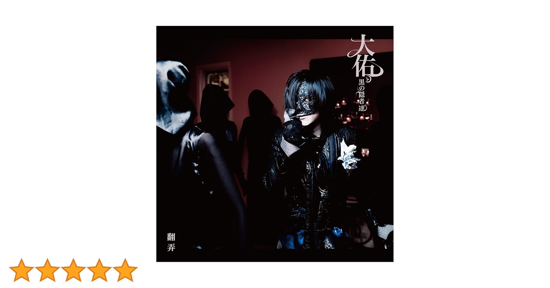 Amazon.co.jp: 翻弄: ミュージック