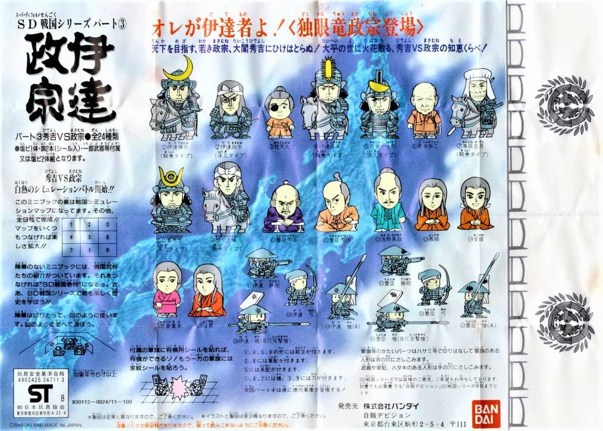 Amazon | バンダイ SD戦国シリーズ パート3 伊達政宗 秀吉vs政宗 ① 