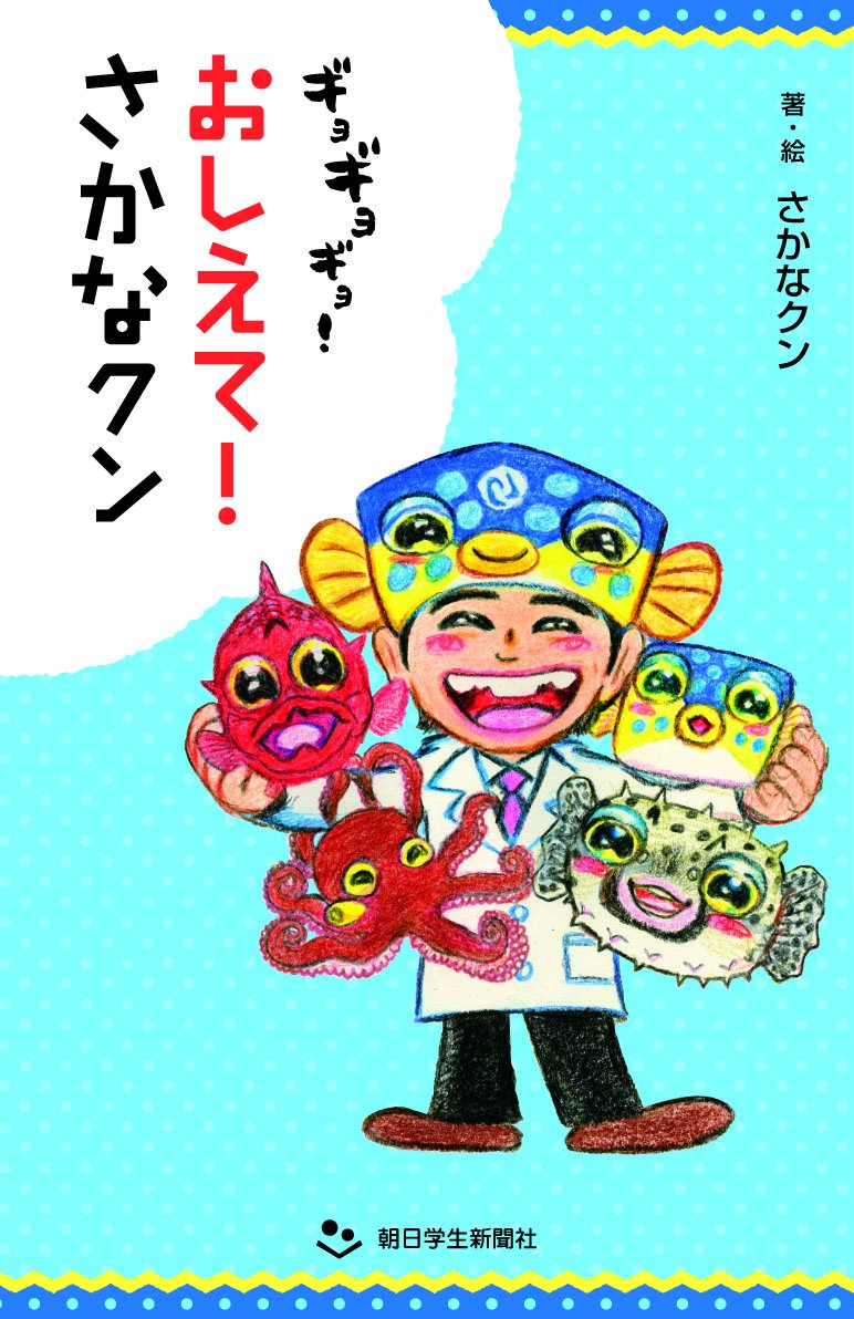 ギョギョギョ おしえて さかなクン 朝日小学生新聞の人気連載 さかなクン さかなクン 本 通販 Amazon