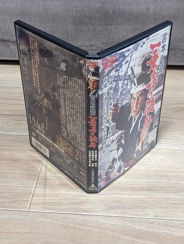 Amazon.co.jp: 宮本武蔵 一乗寺の決斗 シリーズ第4作 昭和39年