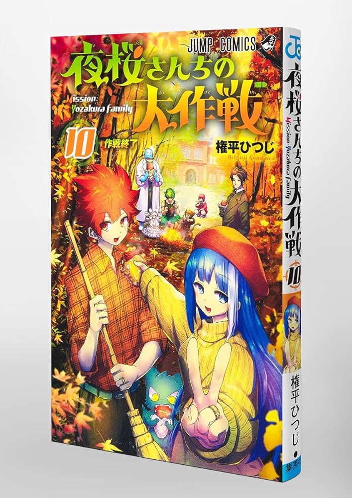 夜桜さん家の大作戦　1から5巻 10から28巻 夜桜さんちの大作戦 夜桜家観察日記 (JUMP j BOOKS) | 権平