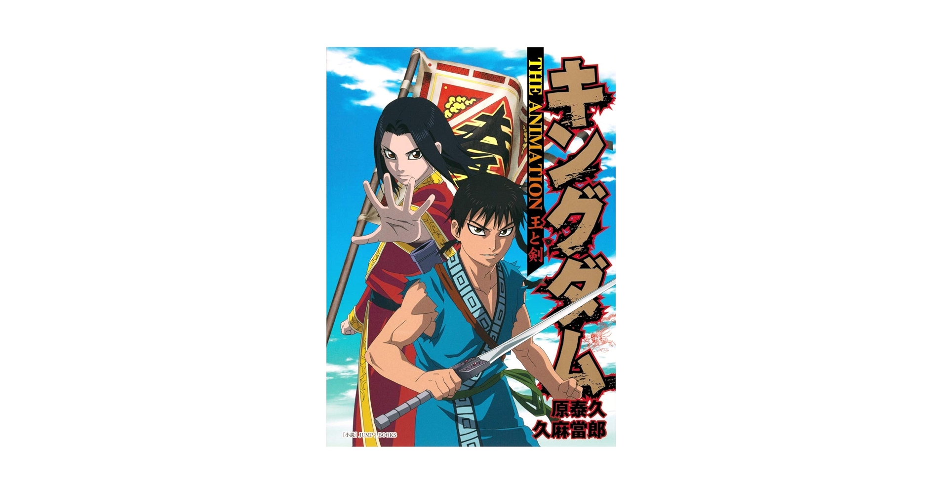 キングダム　ジャンプフェスタ2011　特製アクリルプレート　千人将の証　原先生 キングダム THE ANIMATION 王と剣 (JUMP j BOOKS) | 久麻 當郎