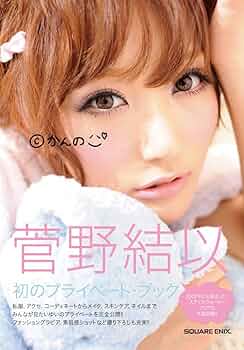 菅野結以　本　まとめ売り　(書籍+カタログ+非売品特典) Amazon.co.jp: 菅野結以 （C）かんの : 菅野 結以: 本
