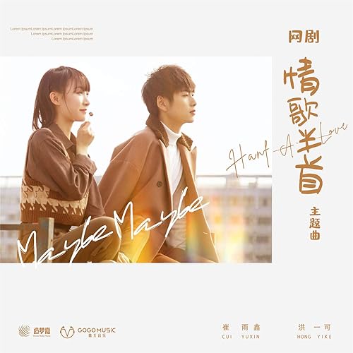 Maybe Maybe (网剧《情歌半首》主题曲)