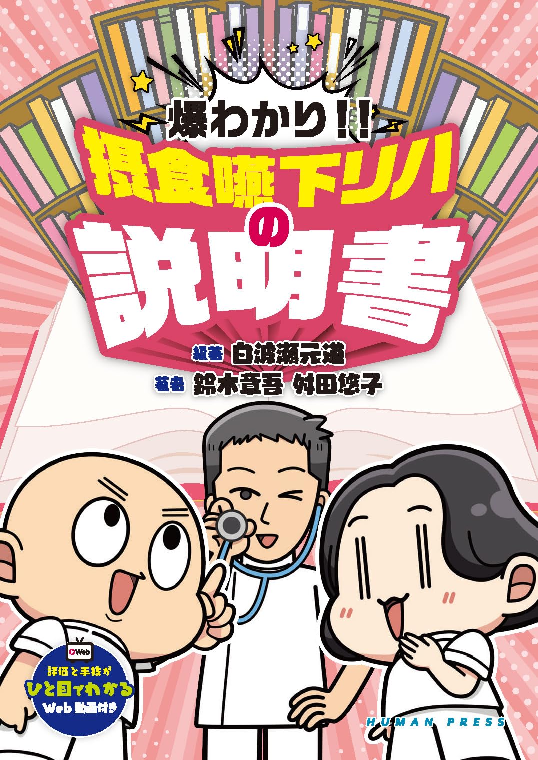 【初版】摂食・嚥下リハビリテーションセミナー　講義録　Ⅰ・Ⅱセット 爆わかり!! 摂食嚥下リハの説明書～評価と手技がひと目でわかるWeb動画