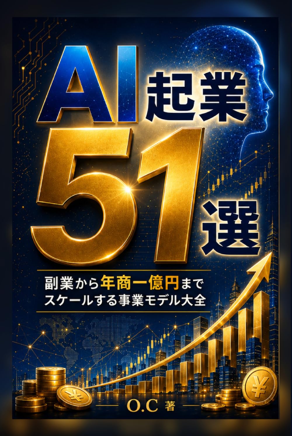 AI起業51選: 副業から年商一億円までスケールする事業モデル大全