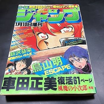 少年ジャンプ1982年増刊号『エスケイプ/鳥山明』『アウトローマン/荒木飛呂彦』 少年ジャンプ1982年増刊号『エスケイプ/鳥山明』『アウトロー