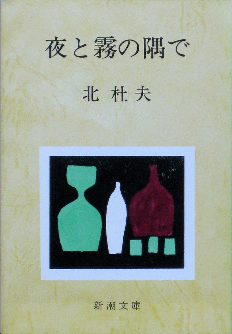 夜と霧の隅で (新潮文庫)