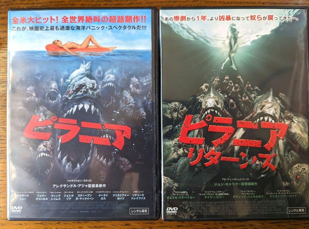 ピラニア、ピラニアリターンズ　2作品セット Amazon.co.jp: ピラニア リターンズ 3D コンプリート