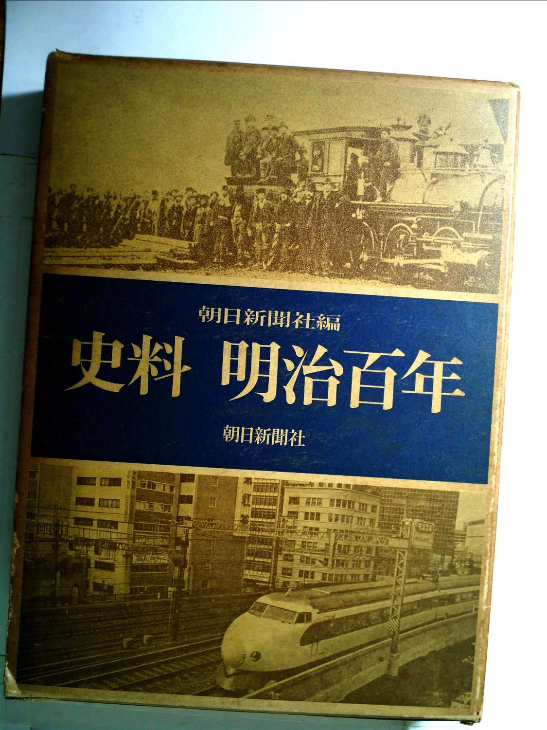 史料明治百年 (1966年) |本 | 通販 | Amazon