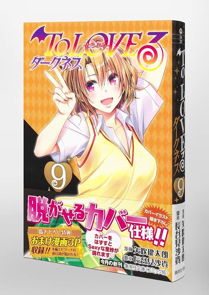 Amazon.co.jp: To LOVEる―とらぶる― ダークネス 9 (集英社文庫
