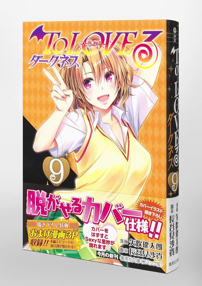 To LOVEる―とらぶる― ダークネス 9 (集英社文庫(コミック版
