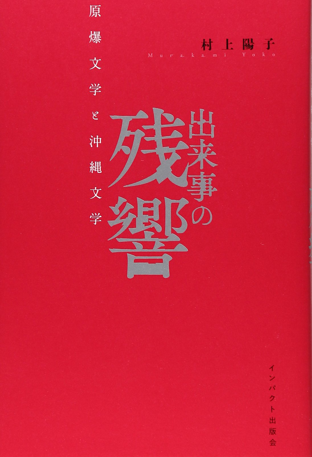 戦後80年　今こそ核を問う！　日本の原爆文学　10冊セット　‘83年発行　限定版 出来事の残響―原爆文学と沖縄文学 | 村上 陽子 |本 | 通販 | Amazon