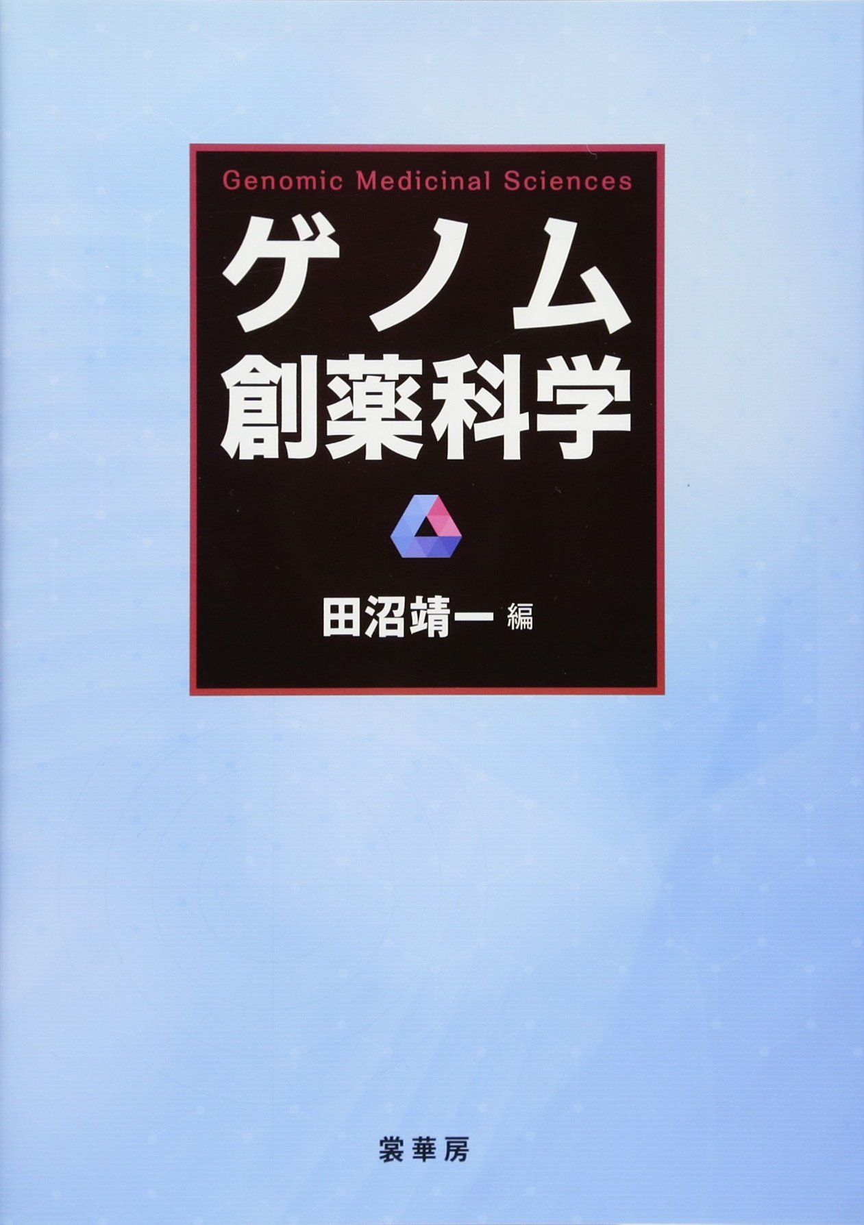 ゲノム創薬科学 | 田沼 靖一 |本 | 通販 | Amazon