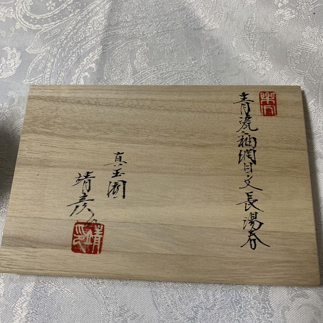 ペア長湯呑　真玉園窯　加藤靖彦作 Amazon.co.jp: ペア長湯呑 真玉園窯 加藤靖彦作 : ホーム＆キッチン