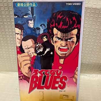 Amazon.co.jp: 希少VHS 廃盤ビデオ DVD未発売 ろくでなしブルース 劇場