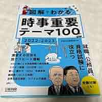 Amazon.co.jp: 図解でわかる時事重要テーマ100 20222023 : おもちゃ