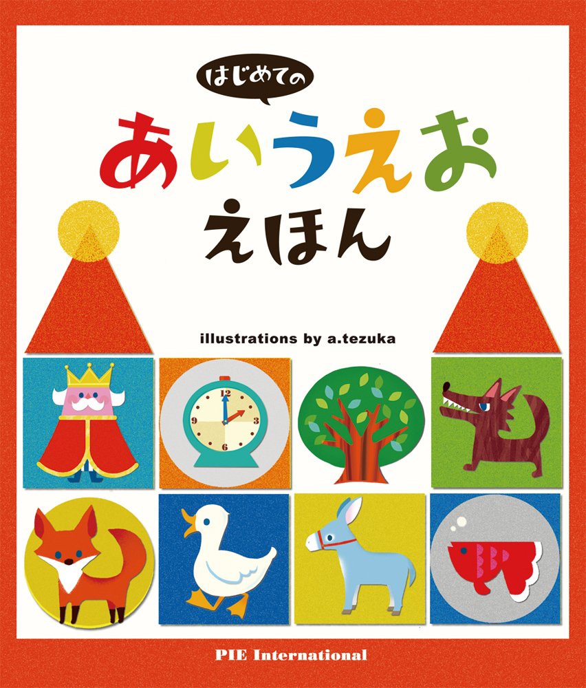 てづかあけみ　はじめての絵本　全10冊セット 71sdcMl5A9L.jpg