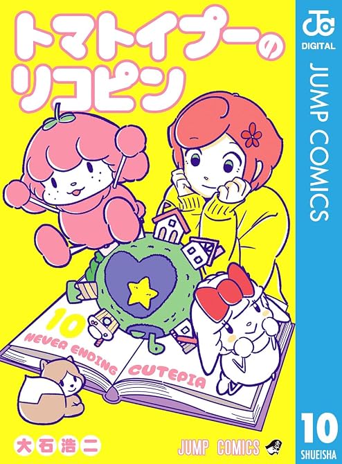 『トマトイプーのリコピン 10』の表紙イラスト 電子書籍 漫画