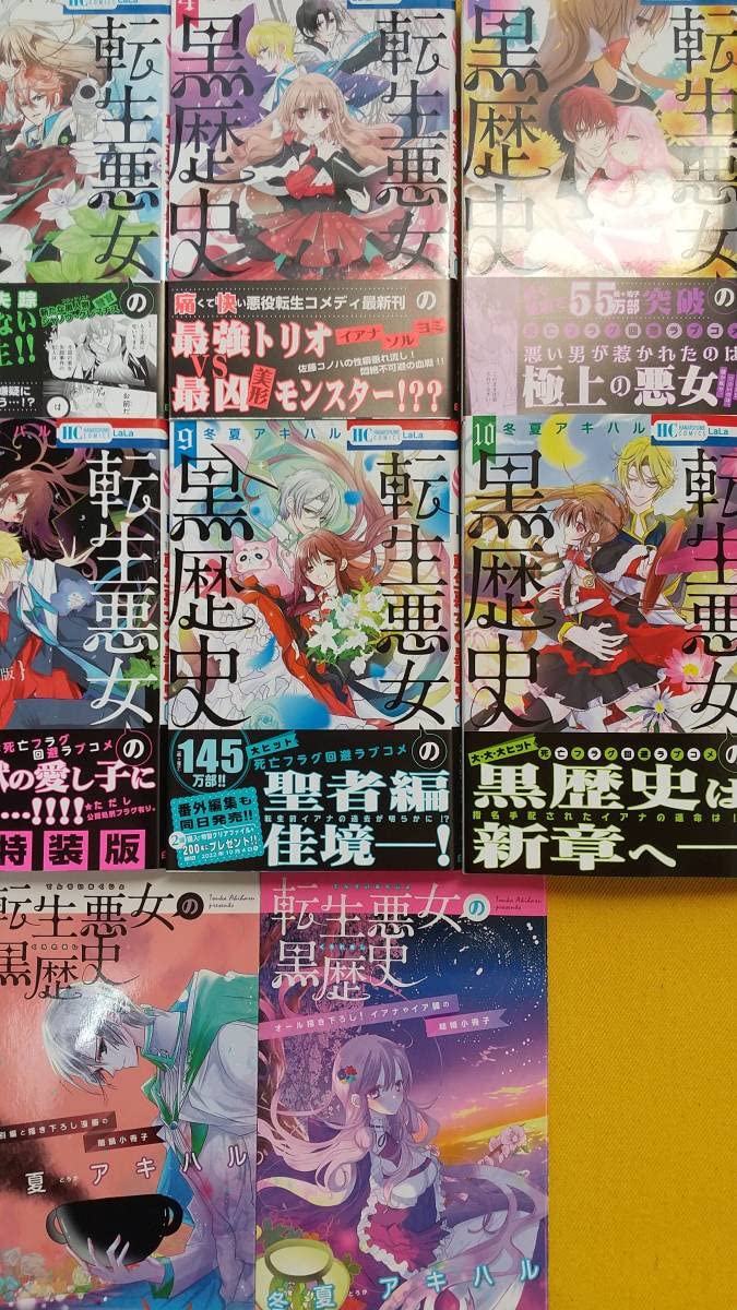Amazon.co.jp: 全巻初版「転生悪女の黒歴史」110巻+番外編集+2巻発売