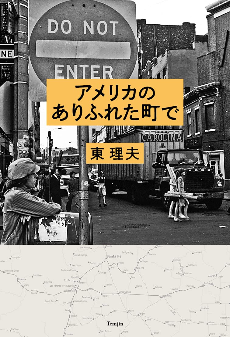 アメリカのありふれた町で 東理夫 配送料無料