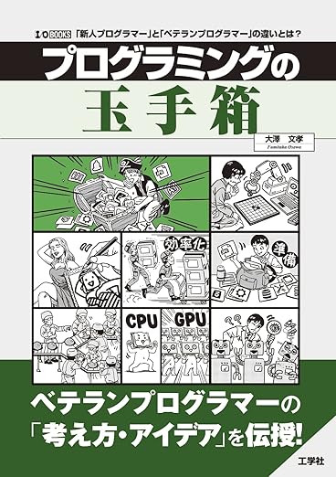 プログラミングの玉手箱 (I/O BOOKS)の表紙