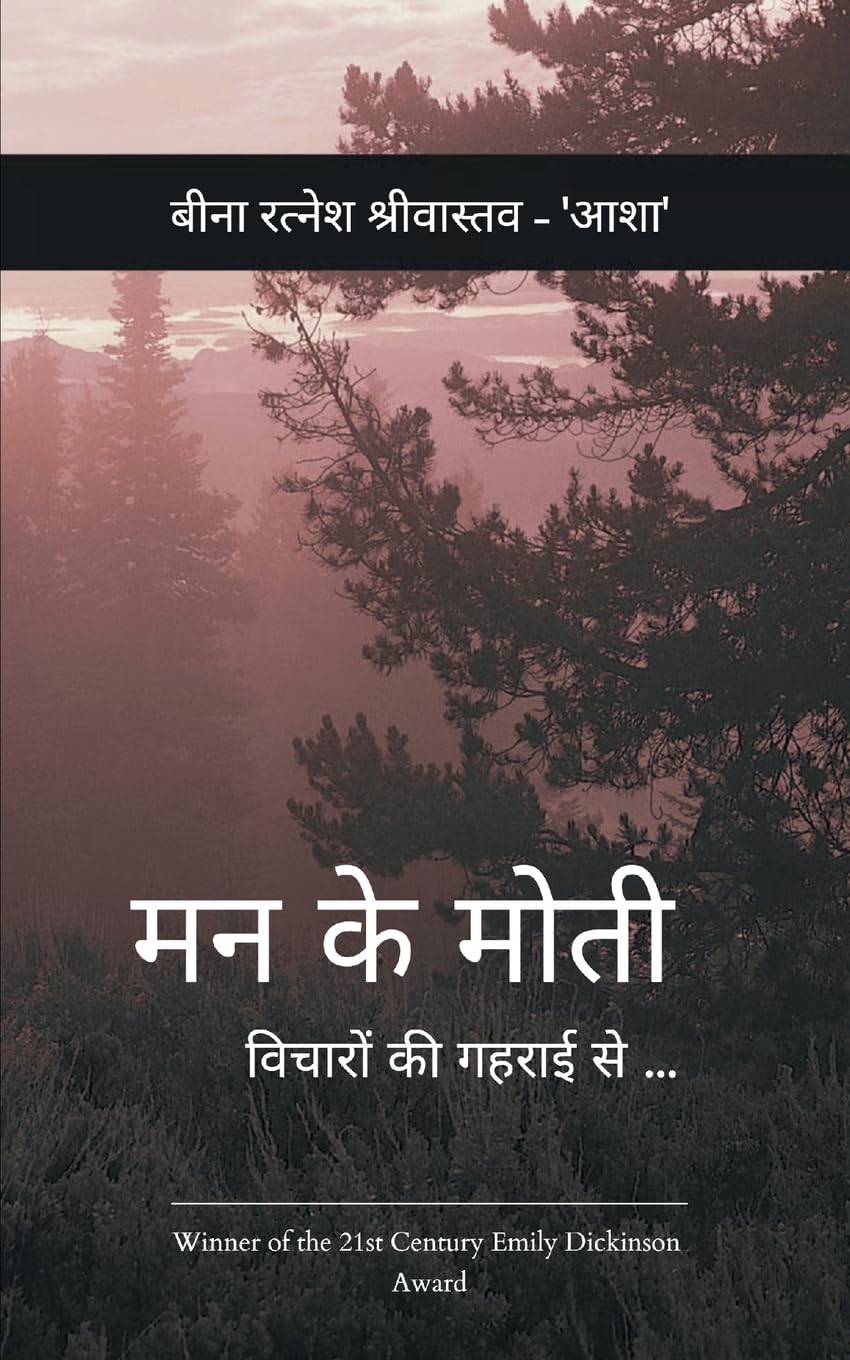 मन के मोती विचारों की गहराई से ...