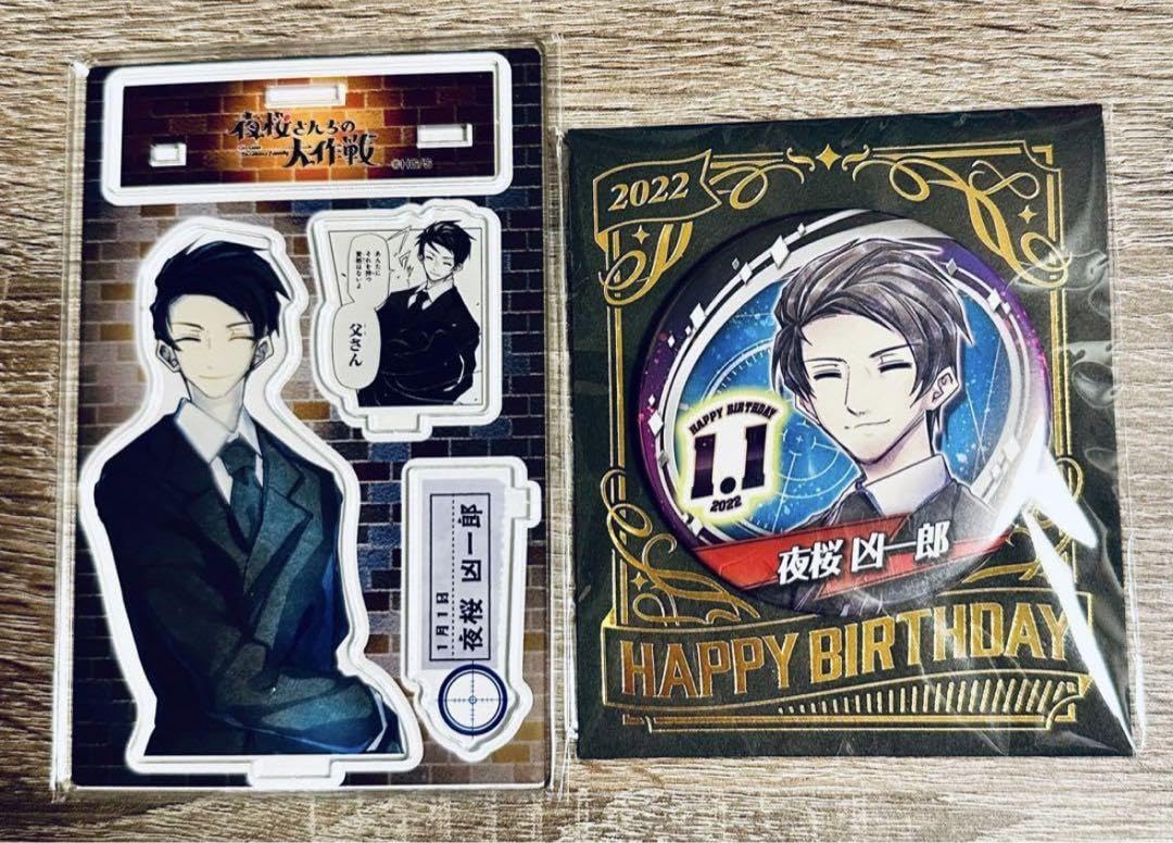 夜桜さんちの大作戦 夜桜凶一郎 バースデー缶バッジ バースデーアクスタ セット Amazon.co.jp: 夜桜さんちの大作戦 夜桜凶一郎 バースデイ