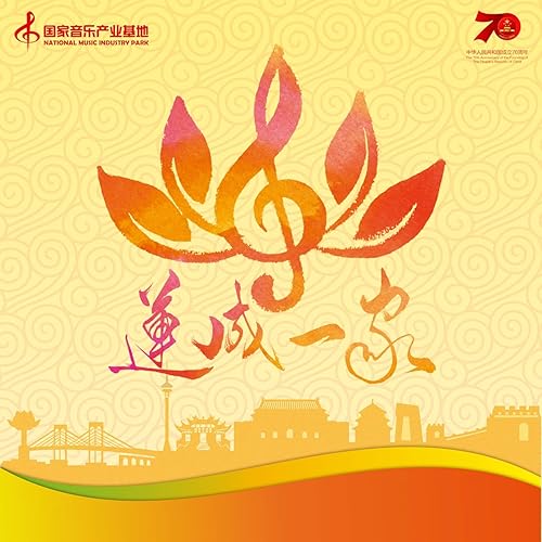 莲成一家 (国家音乐产业基地)