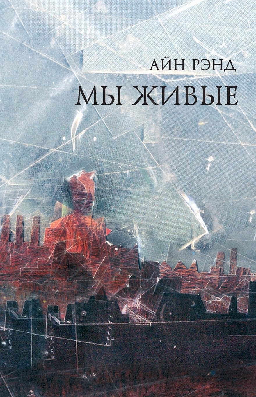 Мы живые