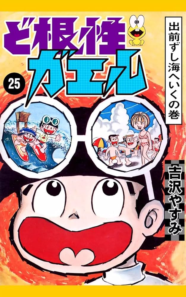 ど根性ガエル （25） 出前ずし海へいくの巻 | 吉沢やすみ