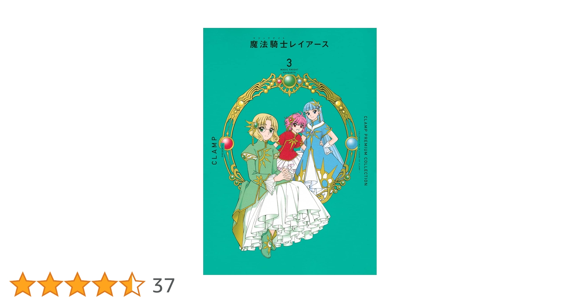 CLAMP PREMIUM COLLECTION 魔法騎士レイアース(3) (KCデラックス