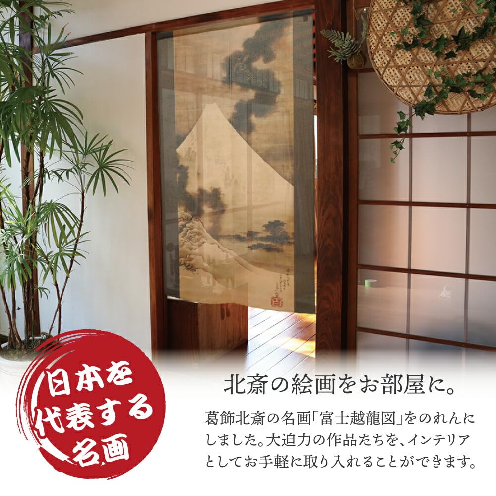 Amazon｜のれん工房 のれん 龍 葛飾北斎 富士越龍図 幅85cm×丈150cm