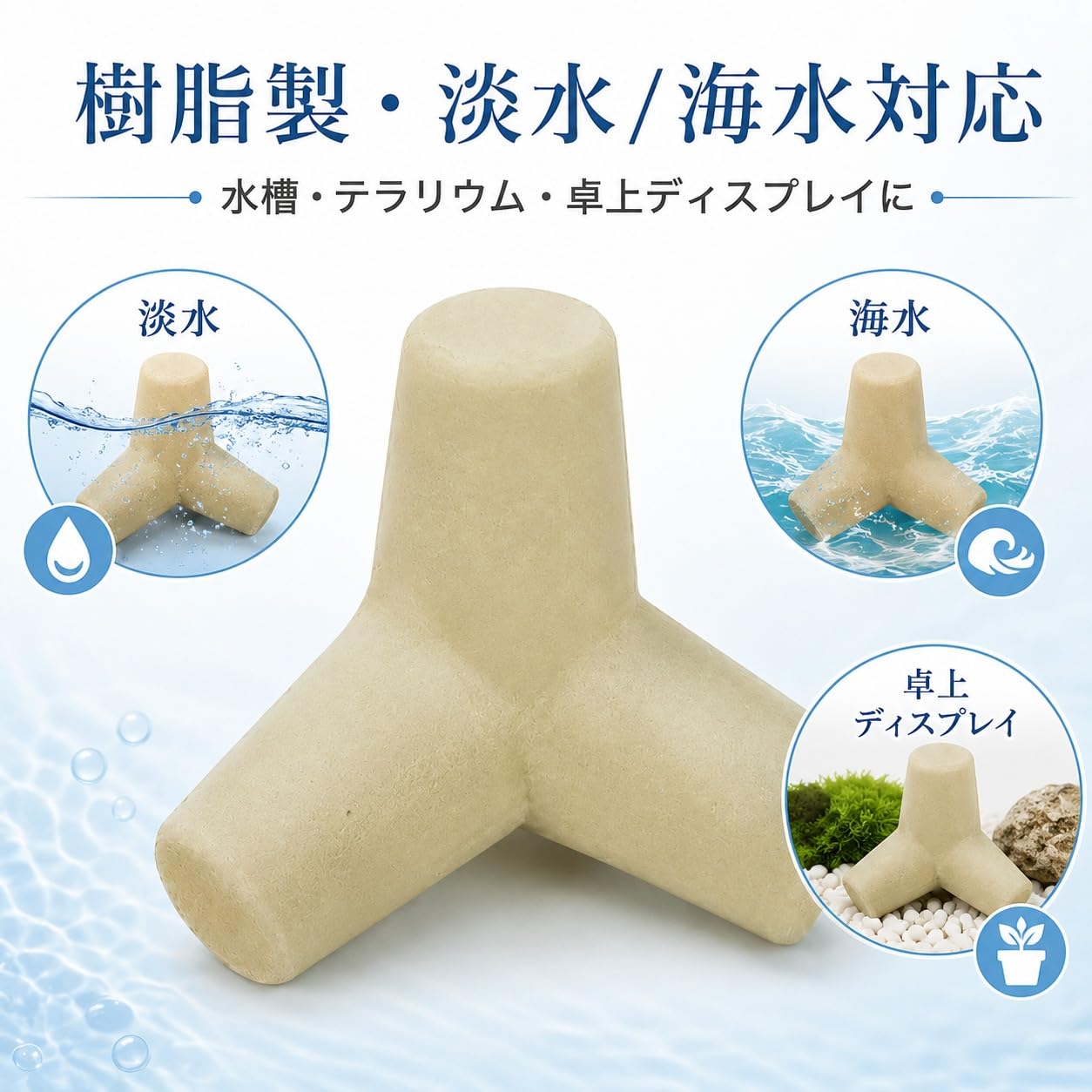 外構用 ミニテトラポット 水槽用 Amazon | テトラ工房【テノリテトラ