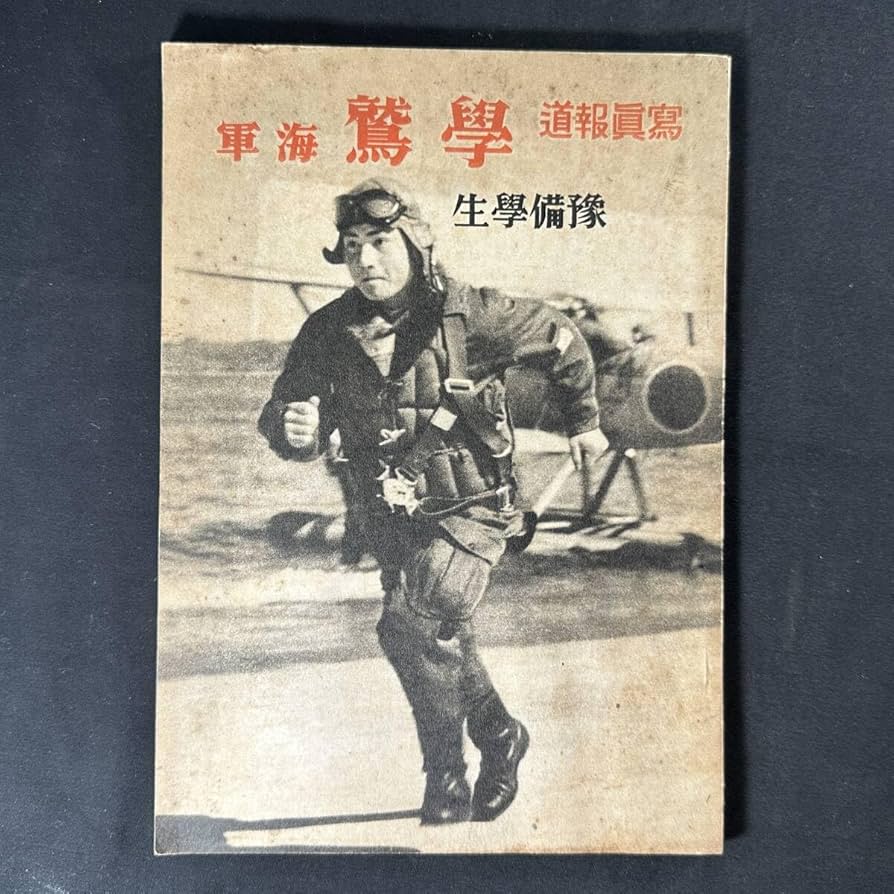 Amazon.co.jp: 戦時中 書物 昭和19年 発行 写真報道 学鷲 海軍 豫備