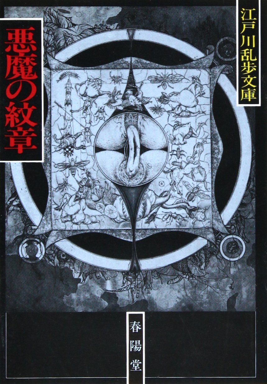 悪魔の紋章 新装 (江戸川乱歩文庫) | 江戸川 乱歩 |本 | 通販 | Amazon