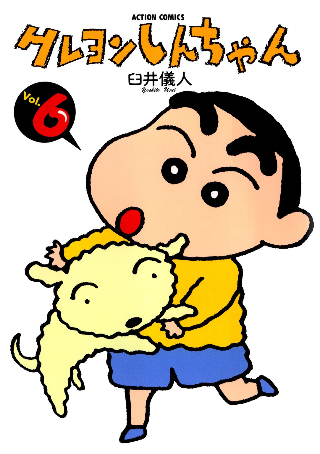 クレヨンしんちゃん : 6 (アクションコミックス)