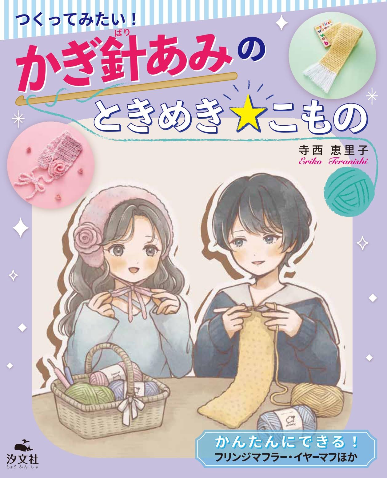 Amazon.co.jp: かんたんにできる！ フリンジマフラー・イヤーマフほか