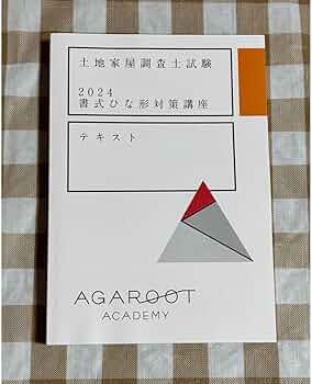 2025 アガルート 書式ひな形対策講座 テキスト 土地家屋調査士試験 Amazon.co.jp: 2024 アガルート 土地家屋調査士試験 書式ひな形対策