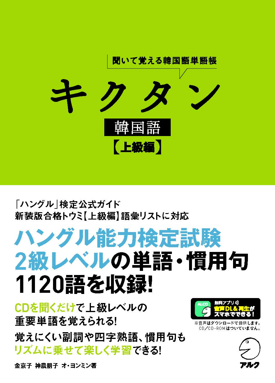 音声dl キクタン韓国語 上級編 金 京子 神農 朋子 オ ヨンミン 本 通販 Amazon