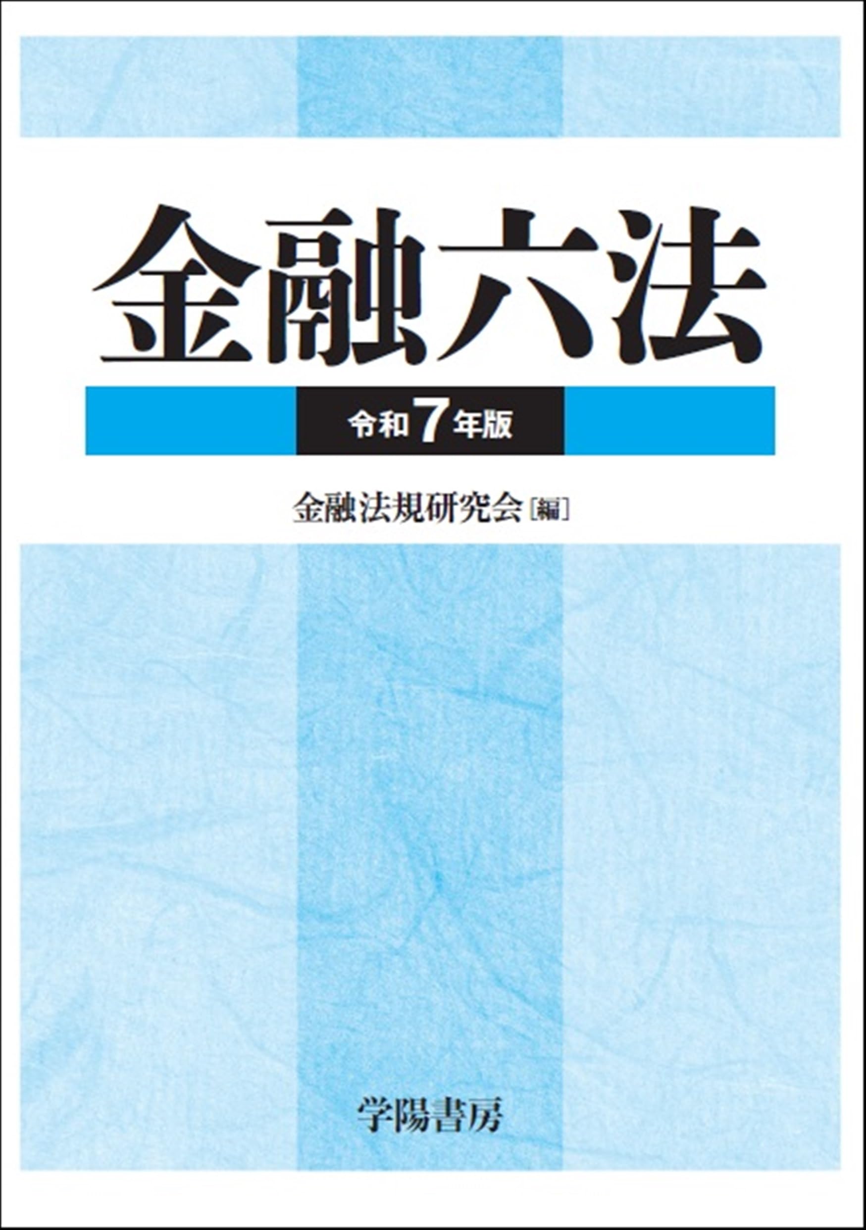 金融六法 令和7年版 | 金融法規研究会 |本 | 通販 | Amazon