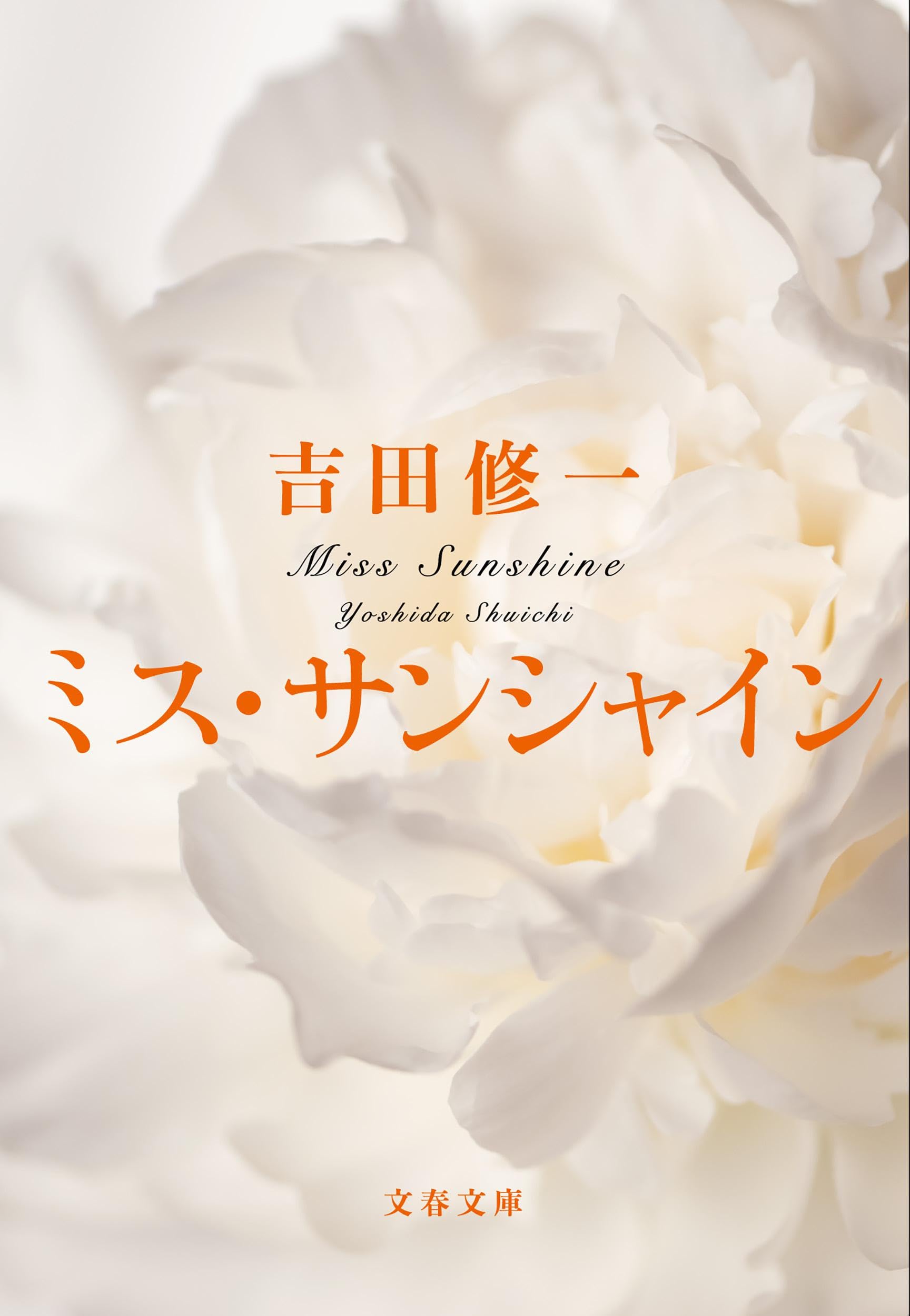 ミス サンシャイン