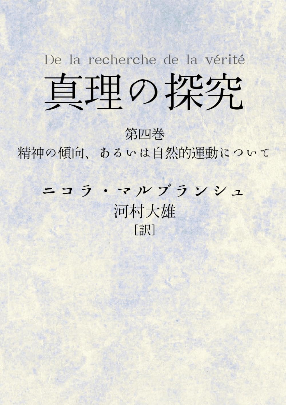 真理の探究: 第四巻　精神の傾向、 あるいは自然的運動について (（マルブランシュ）)