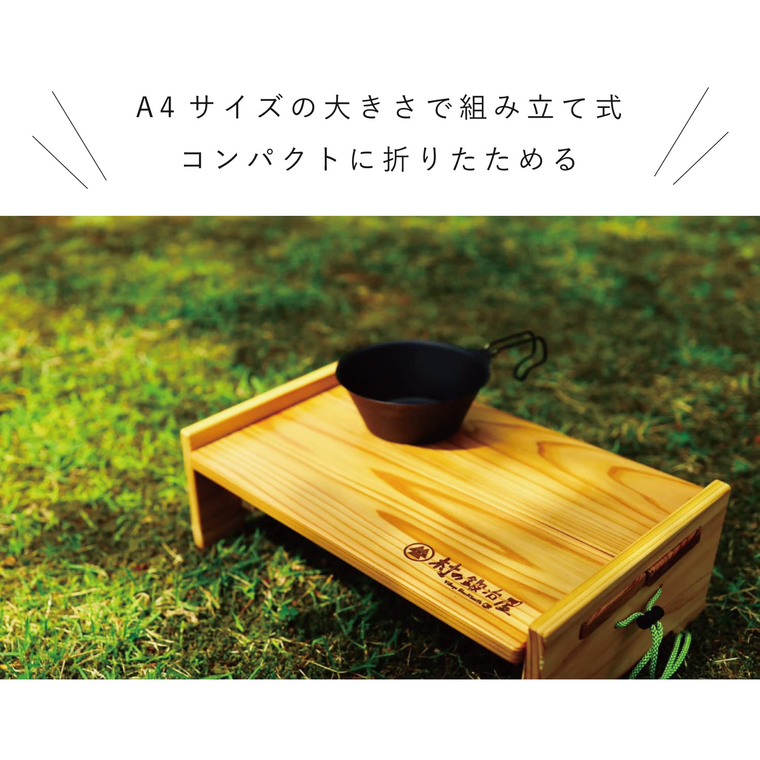 CAPTAIN STAG×村の鍛冶屋 ソロロールテーブル オーク