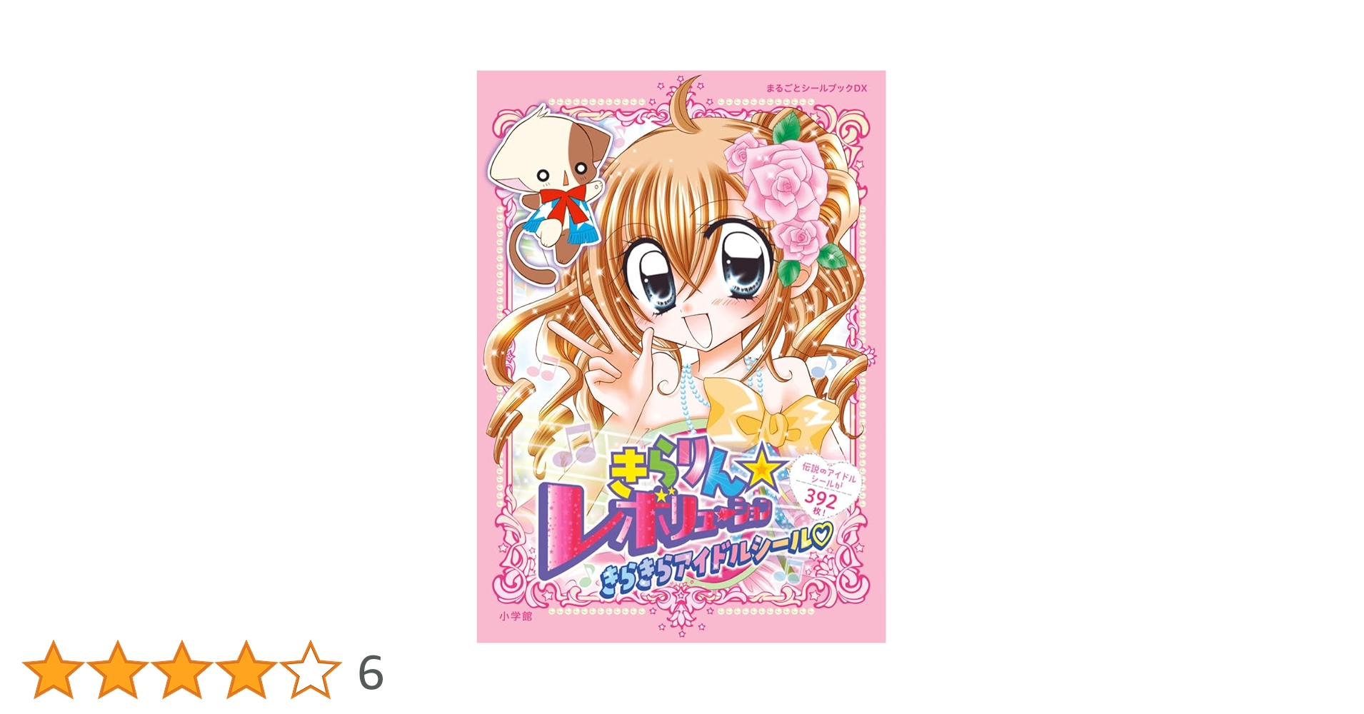 きらりんレボリューション まるごと シール ブック きらりん☆レボリューション きらきらアイドルシール (まるごとシール