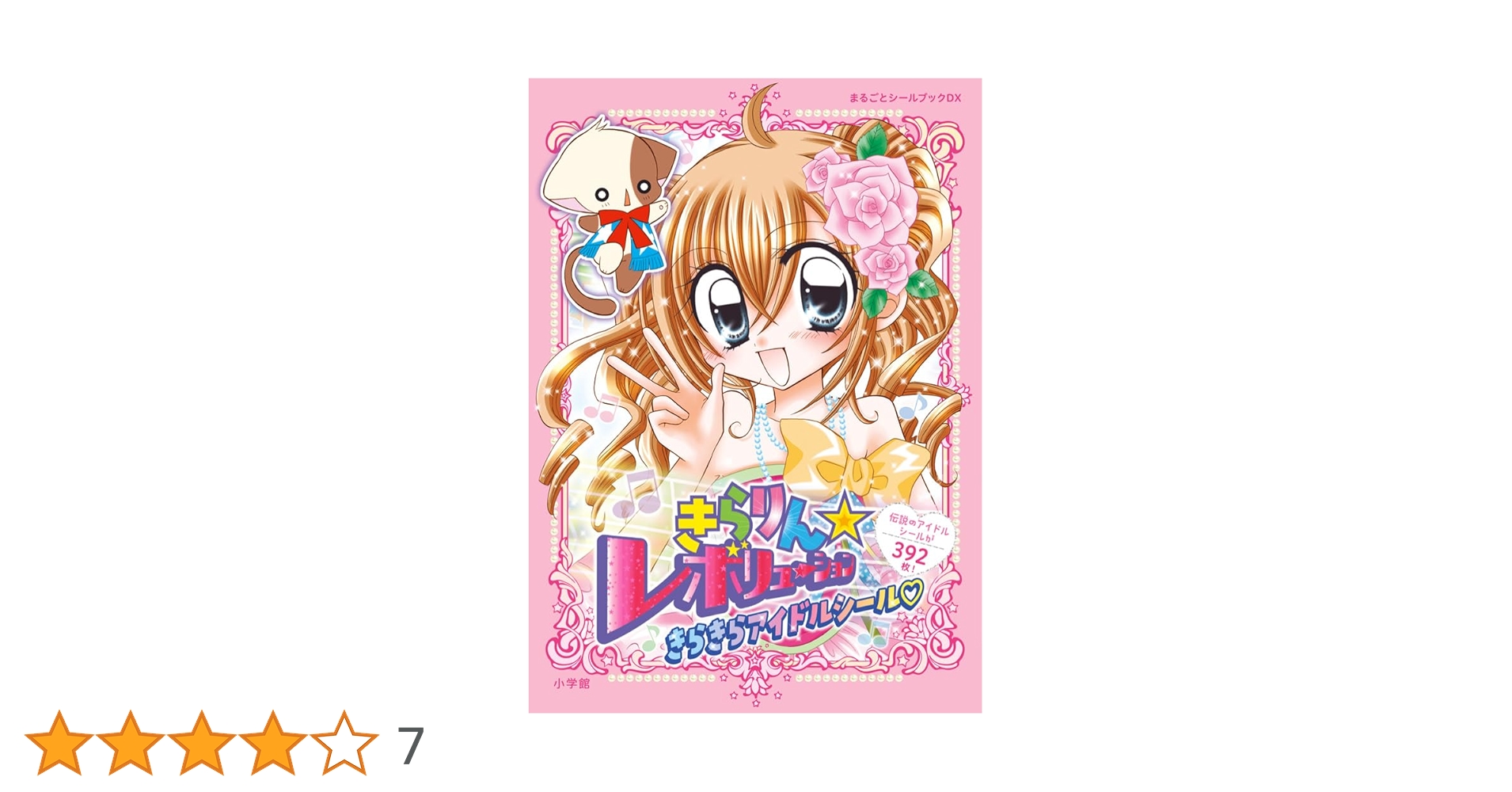 きらりん☆レボリューション きらきらアイドルシール (まるごとシール
