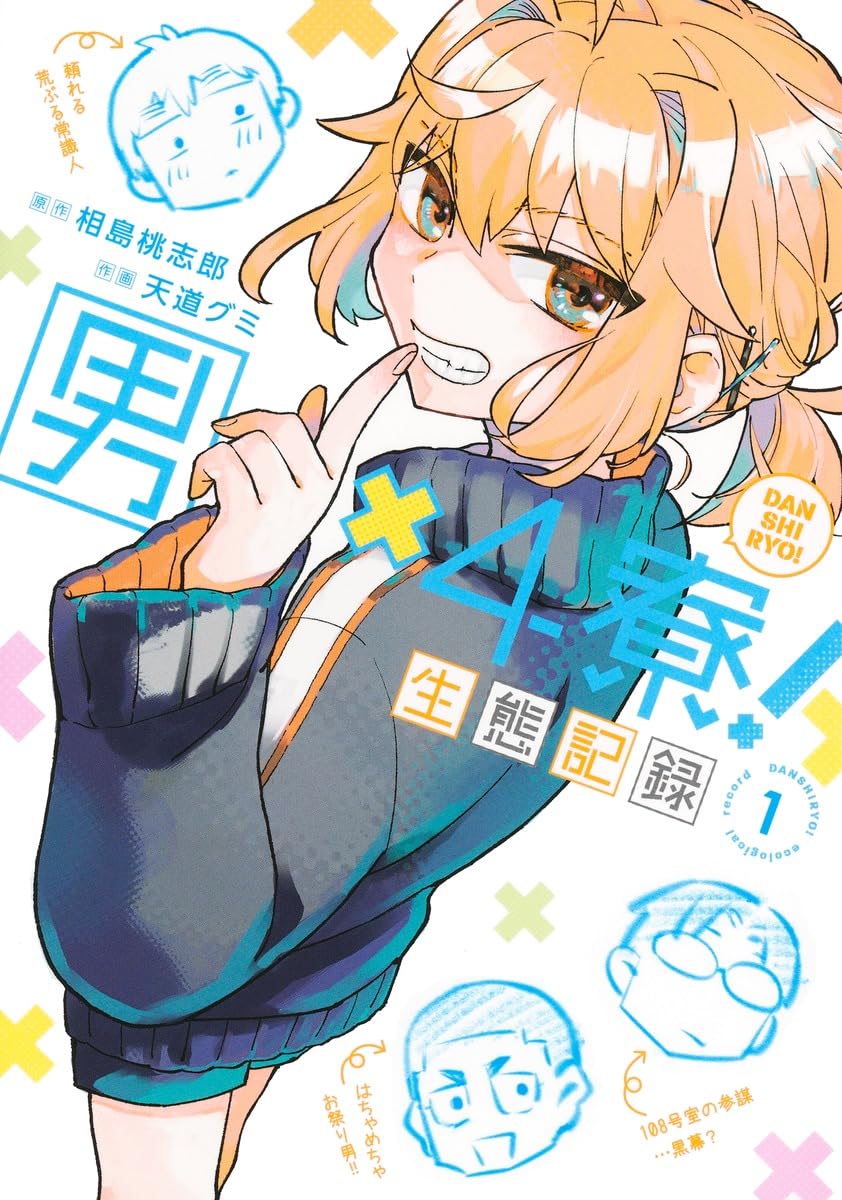 男×4寮! 生態記録 1 (ヤングジャンプコミックス) | 天道 グミ, 相島 桃
