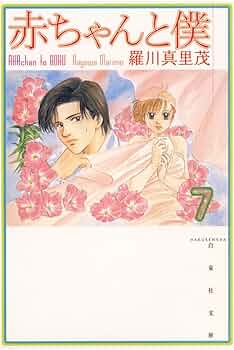 赤ちゃんと僕　確認用です Amazon.co.jp: 赤ちゃんと僕 2 (白泉社文庫) eBook : 羅川真里茂