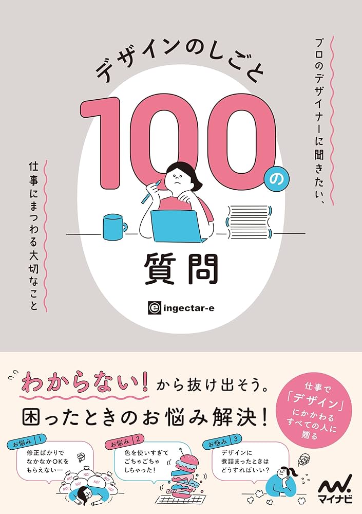 デザインのしごと 100の質問 プロのデザイナーに聞きたい、仕事