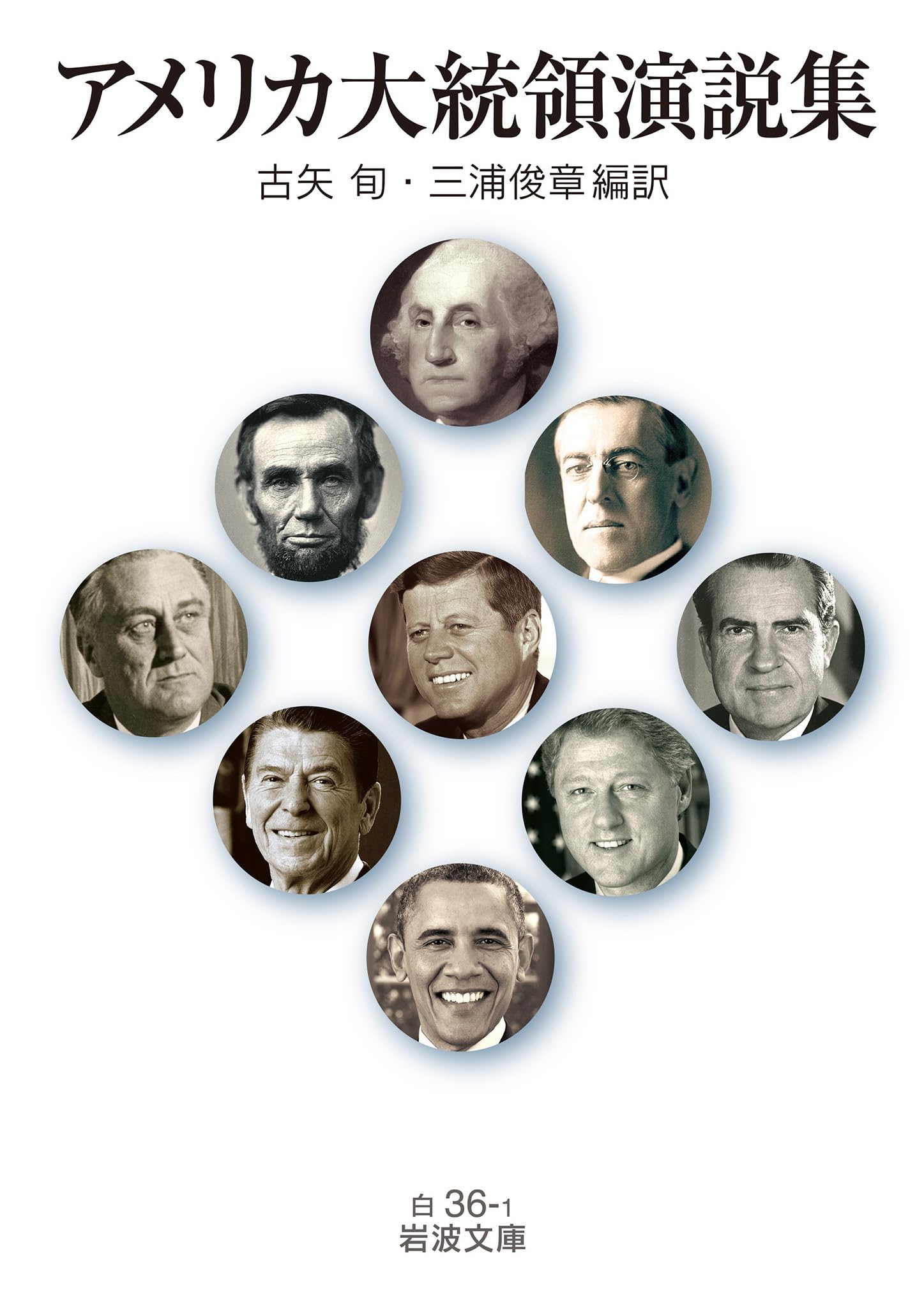 Amazon.co.jp: アメリカ大統領演説集 (岩波文庫 白36-1) : 古矢 旬